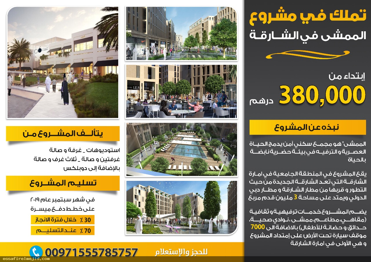 تملك شقتك مشروع الممشى بالشارقة