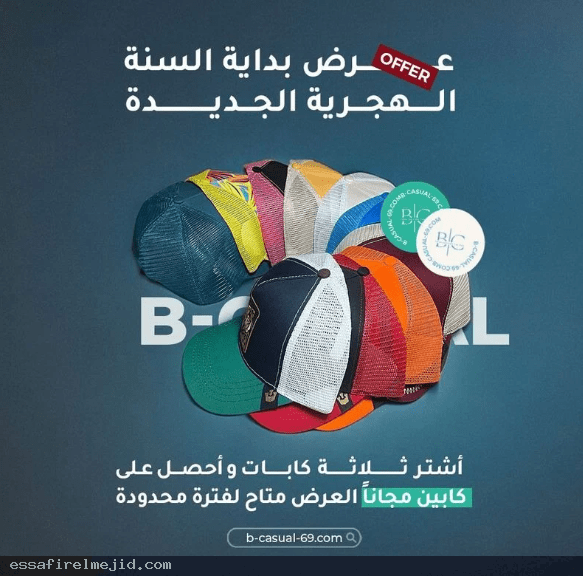 تألق بأفضل الكابات متجر B.Casual