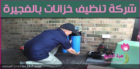 شركة زهرة الخليج لتنظيف الخزانات